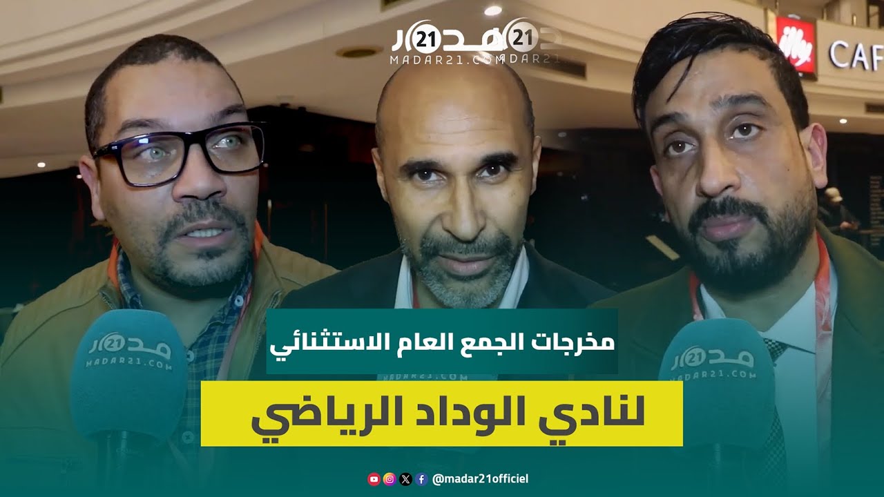 الجمع العام الاستثنائي لنادي الوداد الرياضي يصادق على تجديد الاتفاقية بين الجمعية الرياضية والشركة