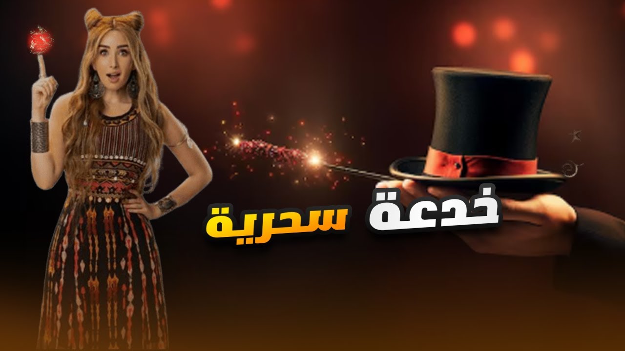لأول مرة فيلم | خدعة سحرية | بطولة هنا الزاهد FULL HD🎬