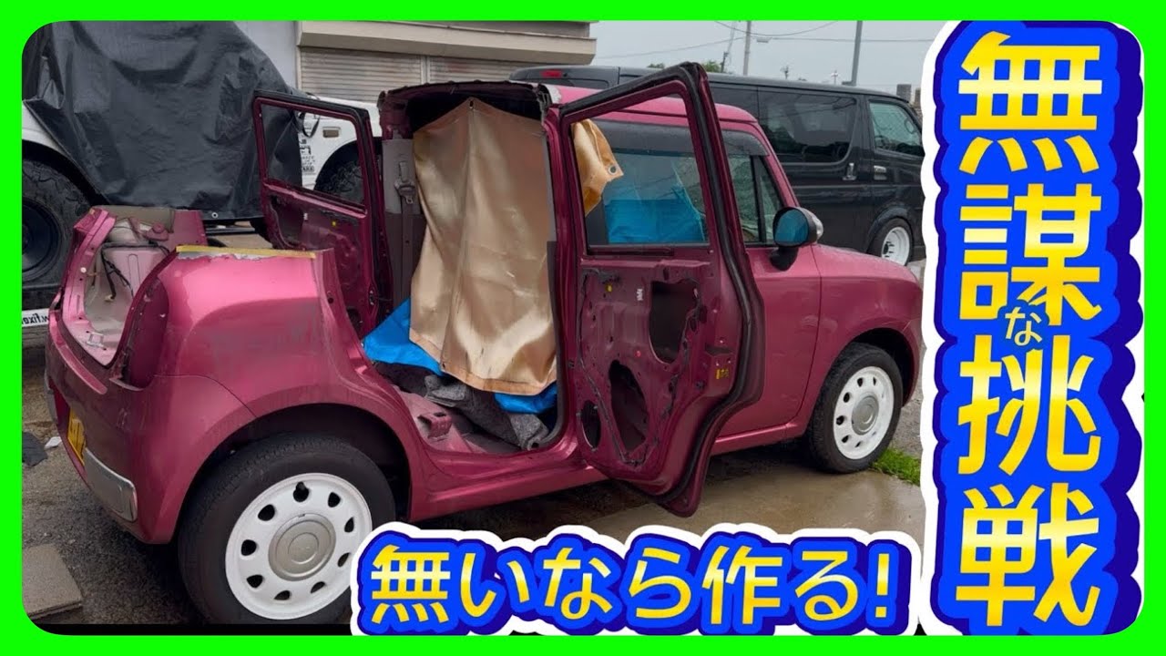 無いなら作れ❗️  【 世界一可愛いトラック計画 】　　〜無謀な挑戦〜　　ピックアップトラック化　　《おしゃれトラック》