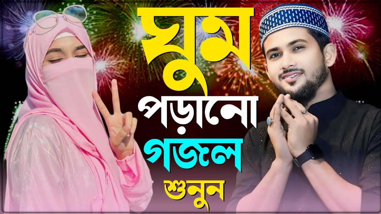 ঘুম পাড়ানো গজল//Bangla Gojol নতুন গজল সেরা গজল//Md Huzaifa Gojol.শিল্পী এমডি হুজায়ফা
