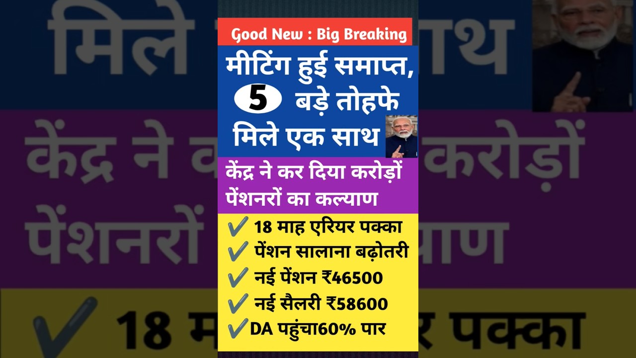 बेहतरीन फैसला 🔥 करोड़ों कर्मचारियों और पेंशनधारकों का हो गया कल्याण। एरियर भुगतान के साथ 70 %पेंशन।