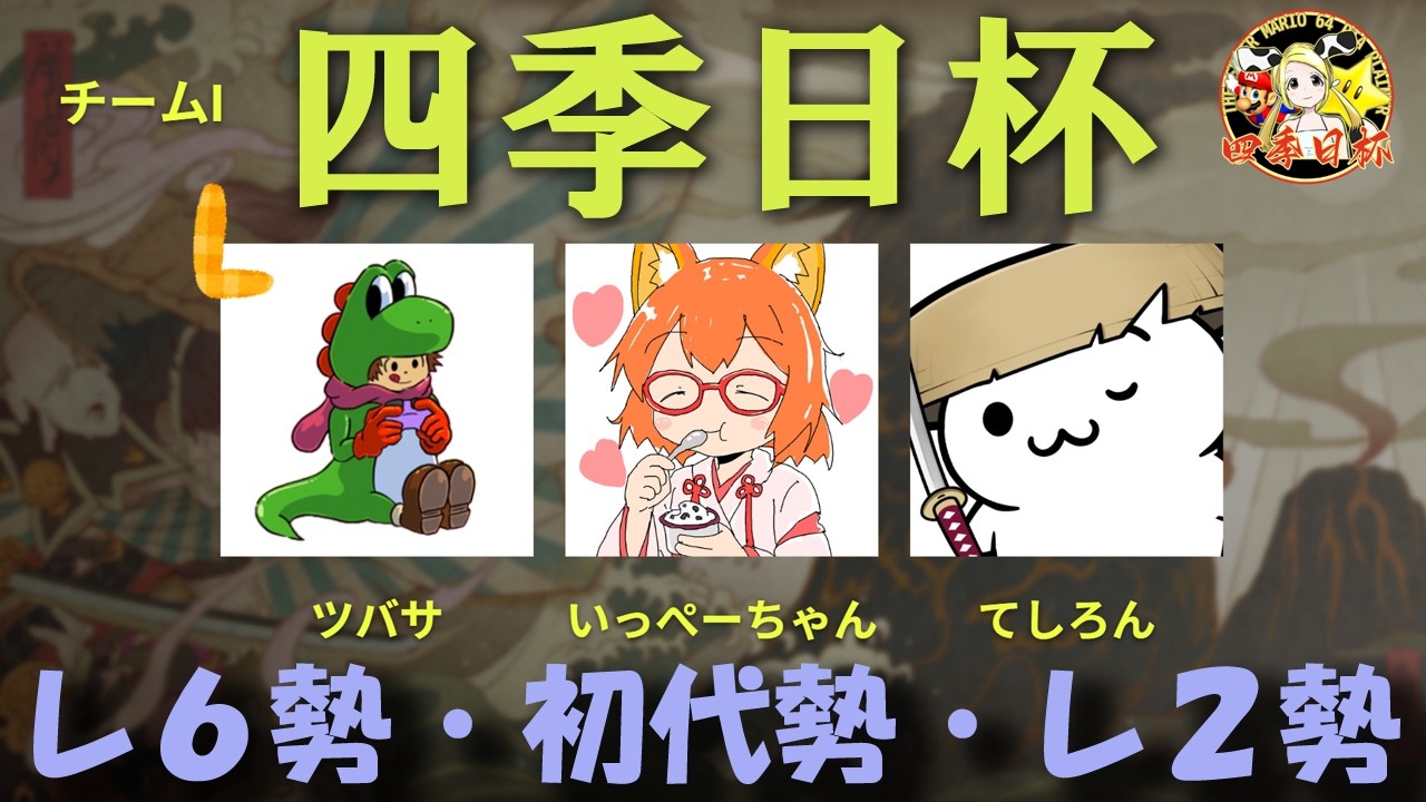 【生放送】おつかれさまでした！ 風来のシレン6 四季日杯チーム対抗神髄並走 本番【Switch2】