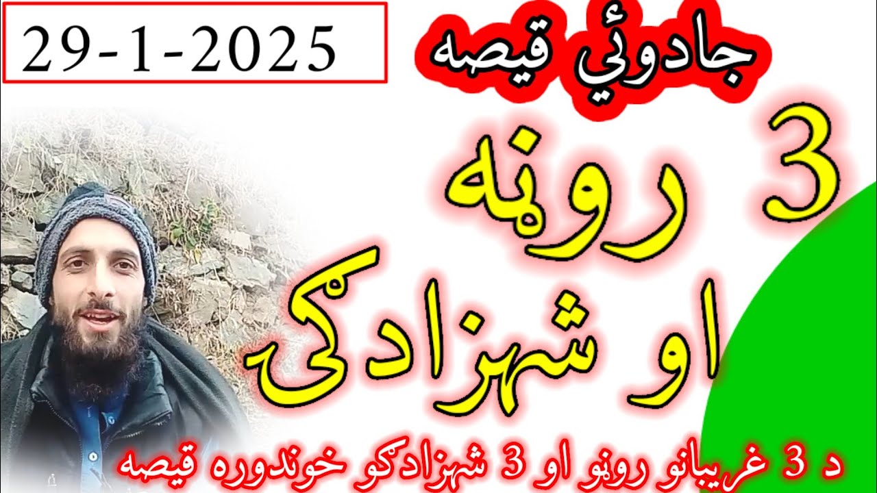 Pashto story 2025 - 3 Rona aw Shahzadgai - da masharano qese