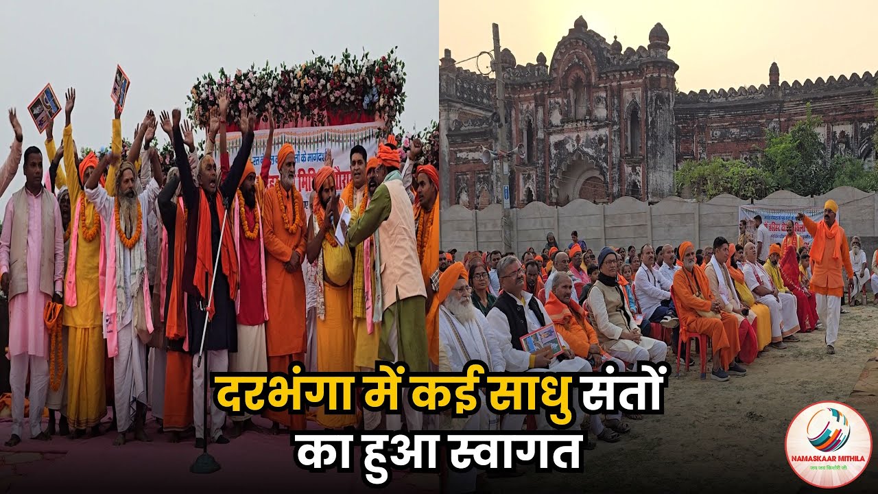 दरभंगा में कई साधु संतों का हुआ स्वागत | राम बाघ दरभंगा | दरभंगा समाचार | Darbhanga News | Latest