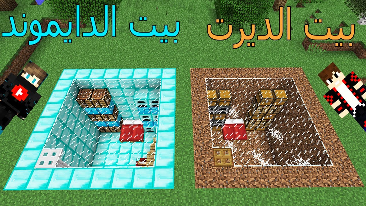 فلم ماين كرافت : بيت الديرت ضد بيت الدايموند !!؟ 😱🔥