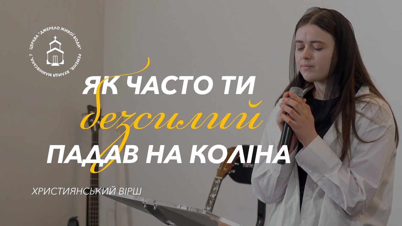 Як часто ти безсилий падав на коліна | християнський вірш | Софія Яковець