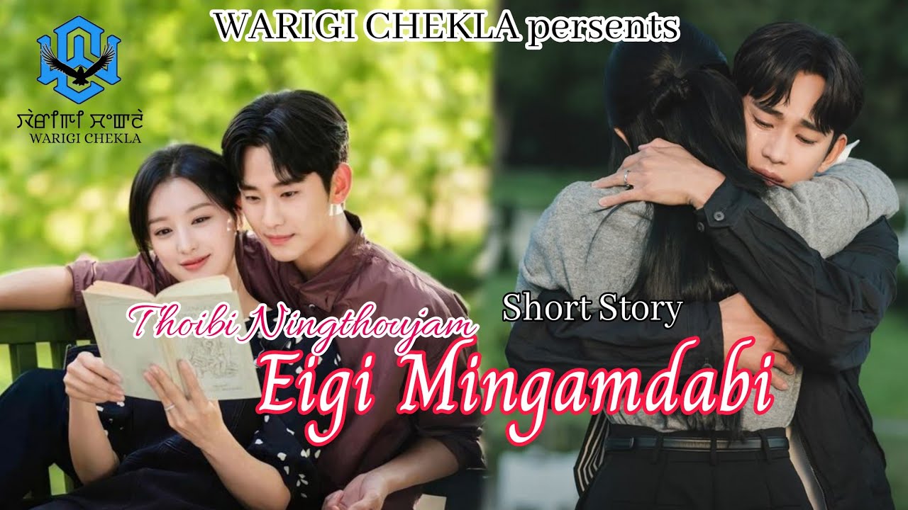 Eigi Mingamdabi ~ Short story ~Thoibi Ningthoujam || Bheigyashree Meisnam