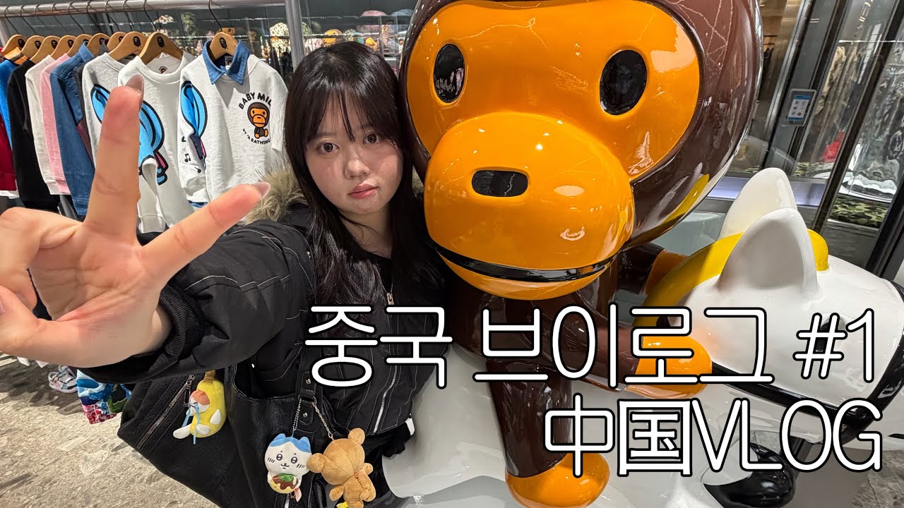 [KR/JP] 대학 동기들과 떠나는 중국 브이로그 韓国人の中国旅行vlog