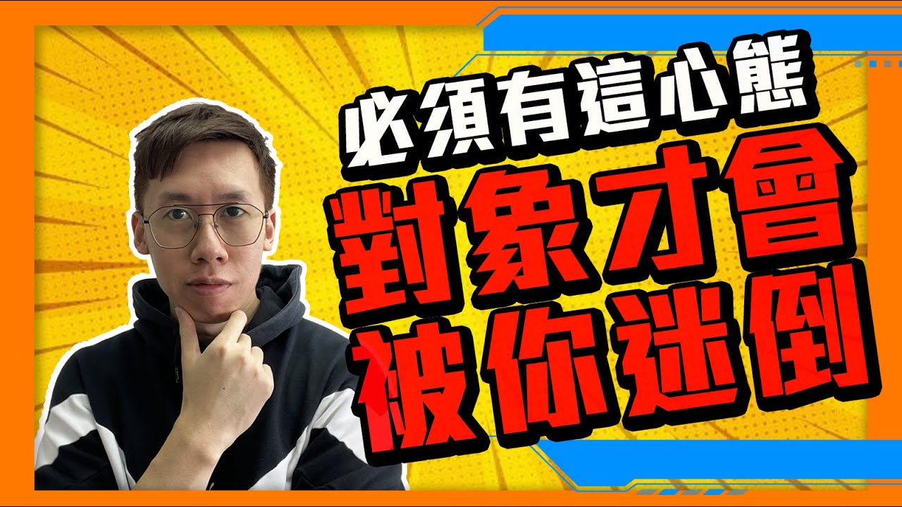 愛情｜必須抱有這戀愛心態，對象才會被你迷倒，想跟你在一起