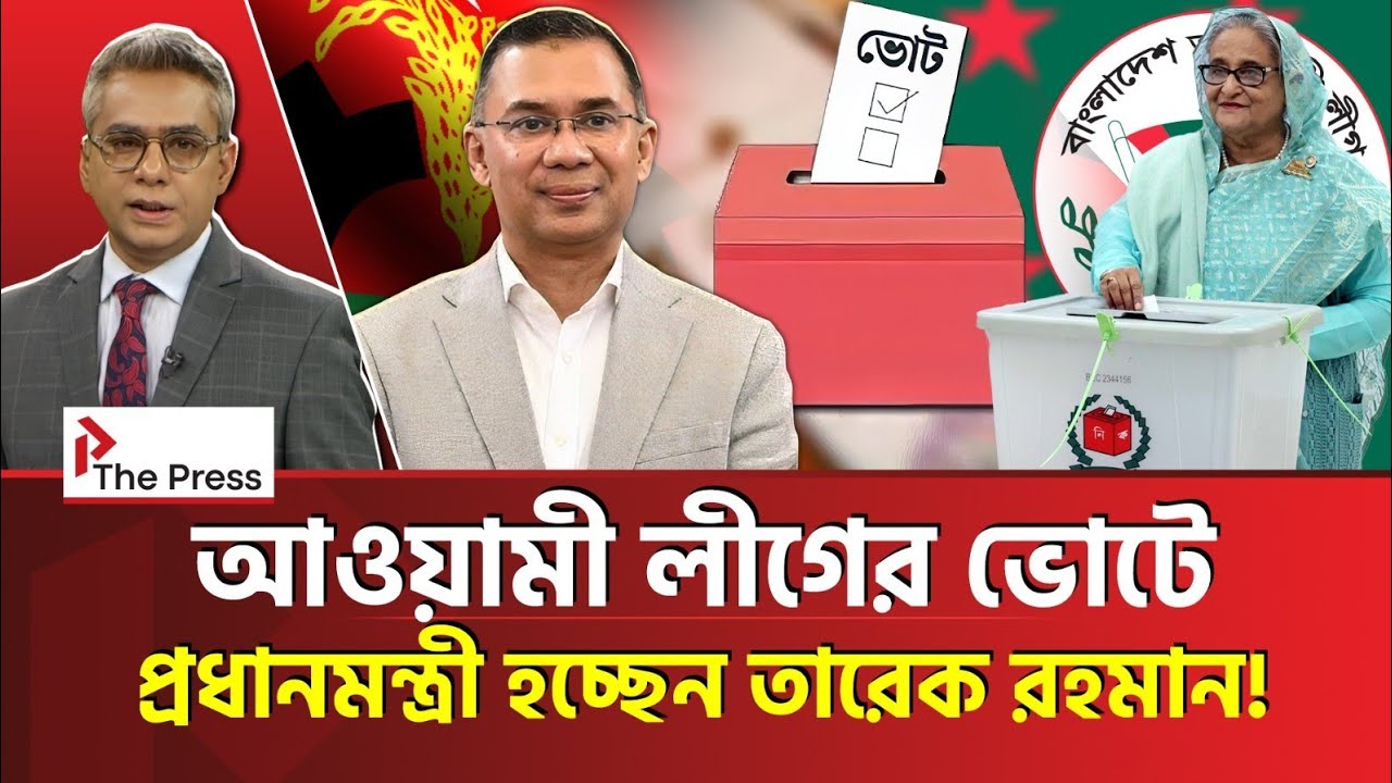 দেশের পরবর্তী প্রধানমন্ত্রী তাহলে তারেক রহমান? | Tarique Rahman | The Press 
