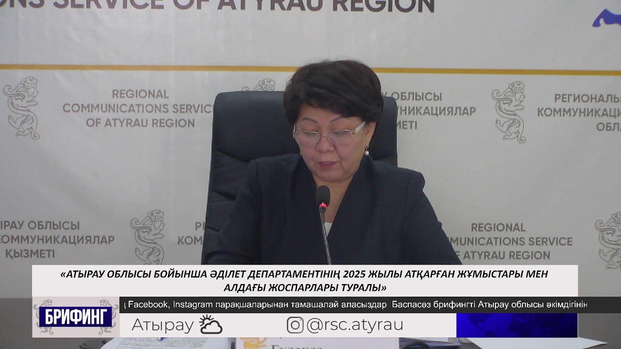Атырау облысы бойынша Әділет департаментінің 2025 жылы атқарған жұмыстары мен алдағы жоспарлары
