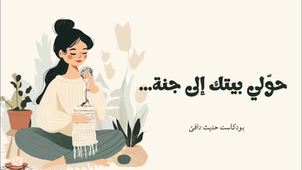 بيتك جنتك |خطوات بسيطة لترتاحي في بيتك