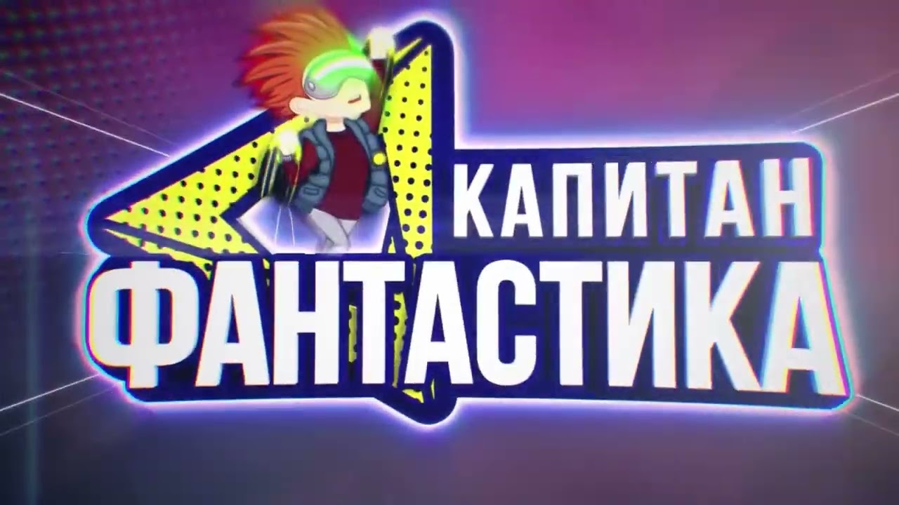 Заставки Капитан Фантастика (2019-н.в)