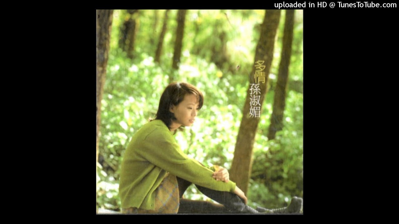1997孫淑媚 - 將我囥心肝Tsiong Guá Khǹg Sim-kuann(高音質)