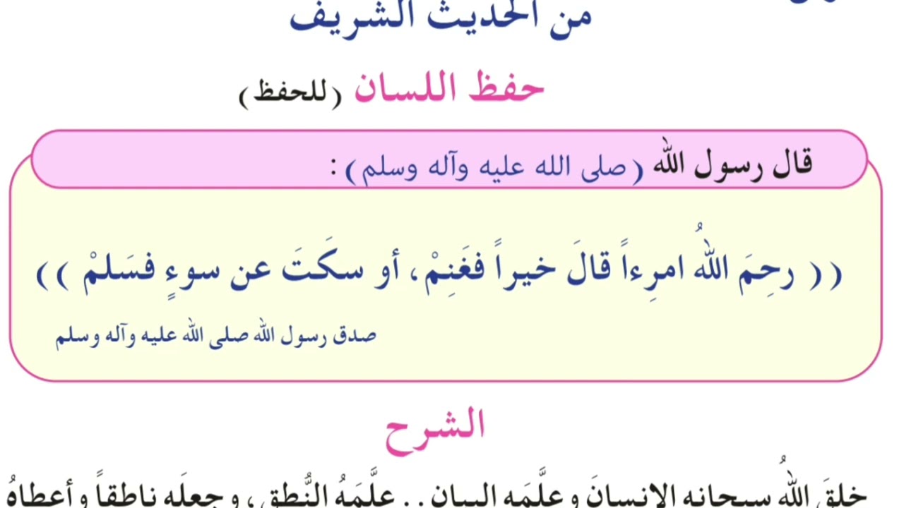 اسلاميه الصف الخامس ابتدائي صفحه 68 من الحديث الشريف حفظ اللسان رحم الله امرئ قال خيرا فغنم او سكت