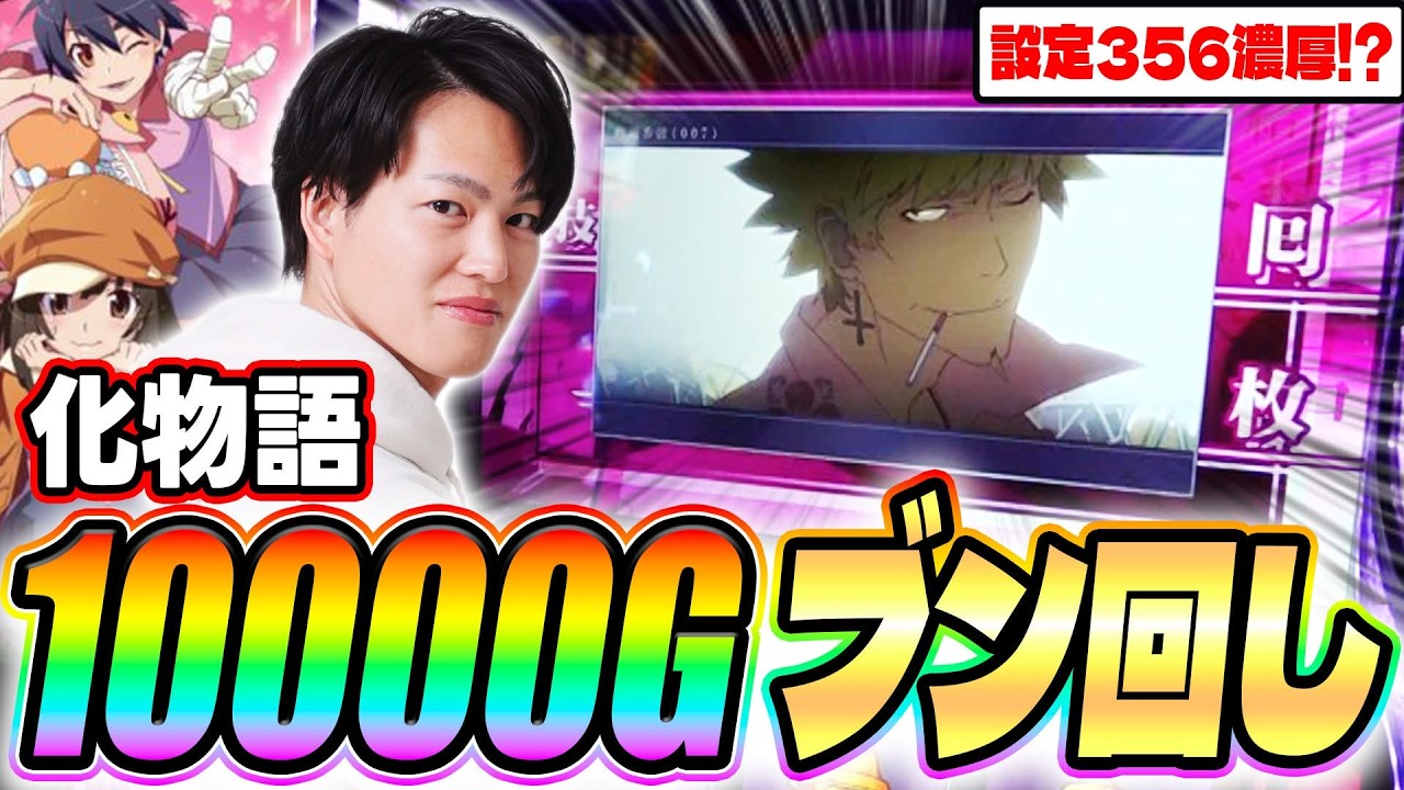 【化物語】忍野メメの終了画面出たので10,000G回した結果[スマスロ][スロット][パチスロ]