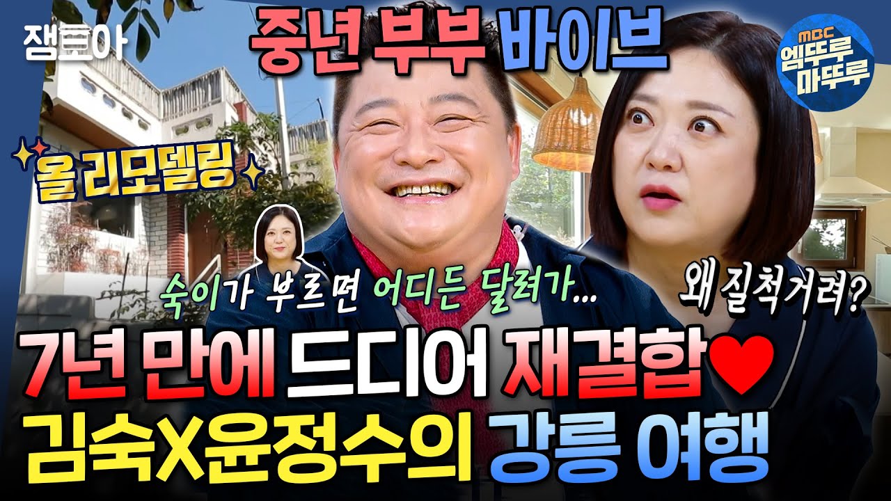 [구해줘홈즈] 윤정수의 고향 강릉✨으로 내려온 정숙 커플❤ 둘이 함께 연간 매출 1억 원💸 주택 임장한 날🏠ㅣ#김숙 #윤정수 MBC241128방송