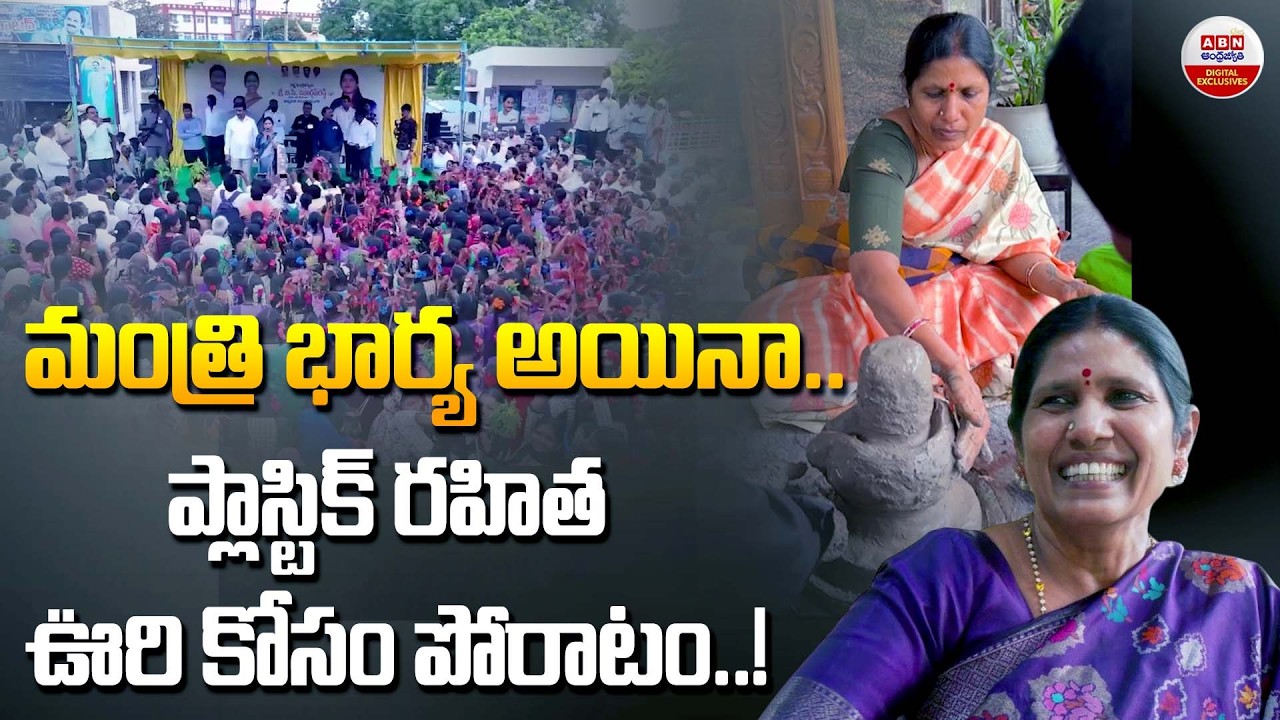 మంత్రి భార్య అయినా | BC Indira Reddy Leads Plastic-Free Revolution in Banaganapalle | ABN Digital
