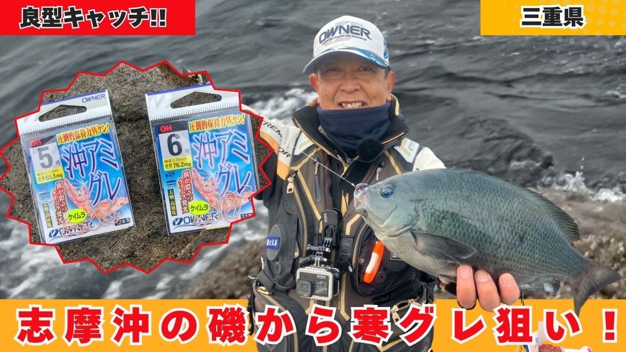 志摩沖の磯から寒グレ狙い！【フィッシングマスター】