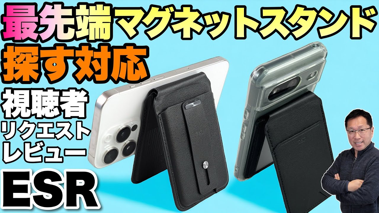 【これが最新】ESRの最新マグネットスタンドを2モデルレビューします。「探す」を搭載するなど、新製品はすごいですね！