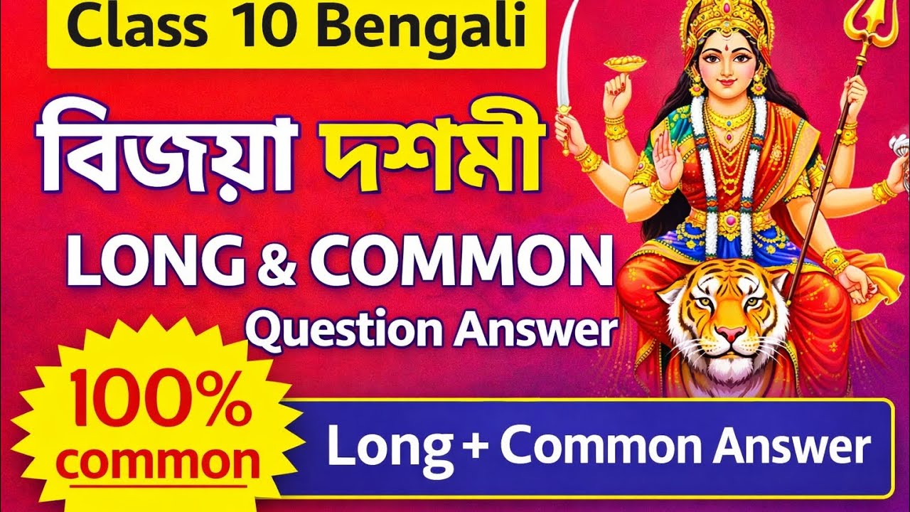 বিজয়া দশমী Class 10 Bengali Chapter 2 | 100% Common Long Question Answer 
