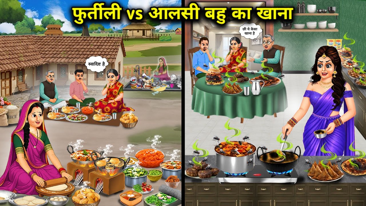 फुर्तीली Vs आलसी बहू का खाना||Food for the agile vs lazy daughter-in-law||Hindi cartoon stories 