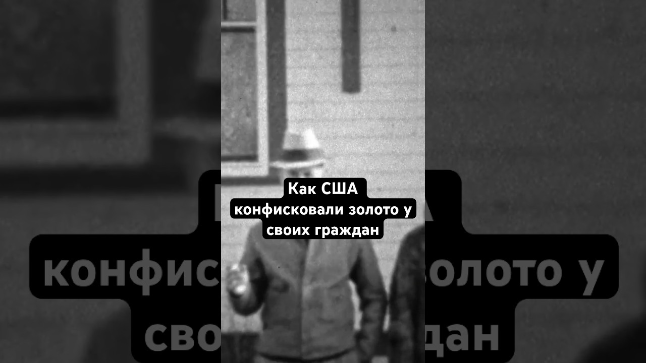 1933: Рузвельт vs Золото! Тайны Великой Депрессии и Экономики США