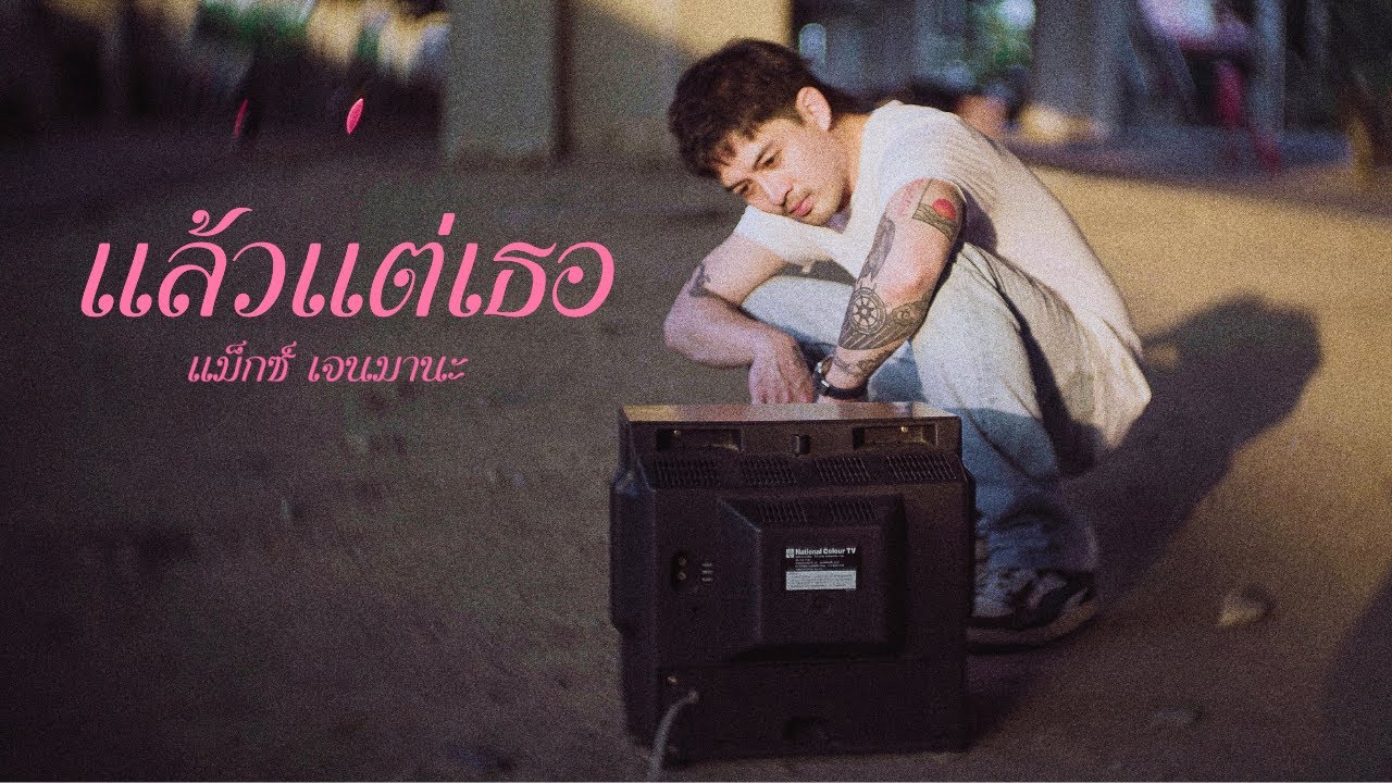 Max Jenmana – แล้วแต่เธอ (Suit Yourself) | Official Video