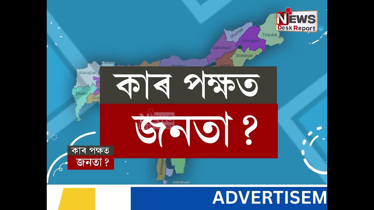 কাৰ পক্ষত জনতা? | এইবাৰ ৰূপহীহাটৰ জনতাৰ ৰায় আপোনালোকৰ সন্মুখত