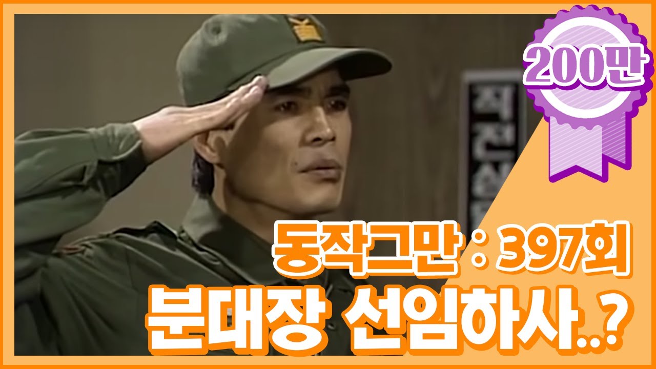 [크큭티비] 유머1번지 동작그만 : 397회 분대장 선임하사가 우리 내무반에 옴ㄷㄷ