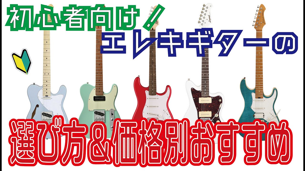 【初心者向け】エレキギターの選び方＆価格帯別おすすめ 1万/2万/3万