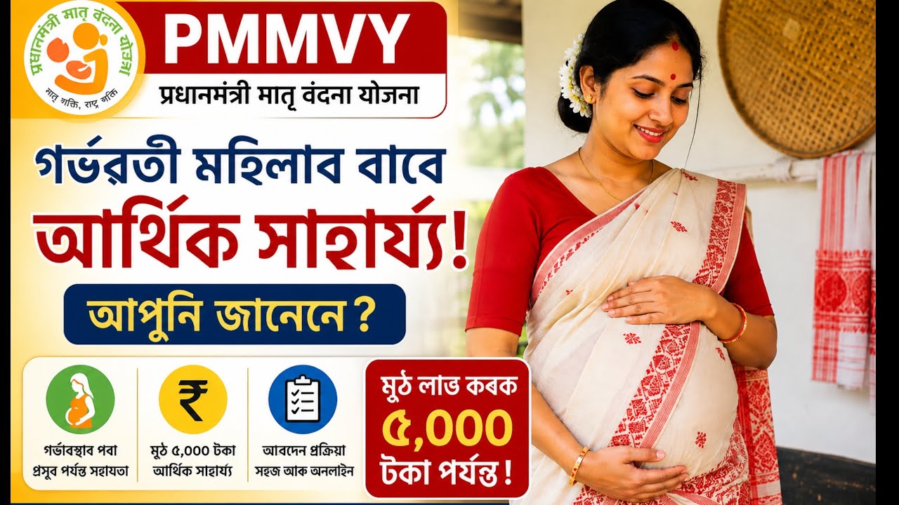 Pradhan Mantri Matru Vandana Yojana | PMMVY apply online Assam | PMMVY login I'd | #গৰ্ভৱতী মহিলা