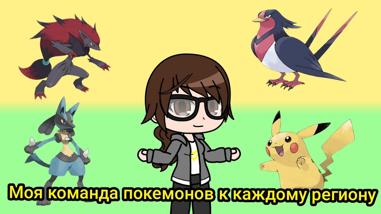 Моя команда покемонов к каждому региону