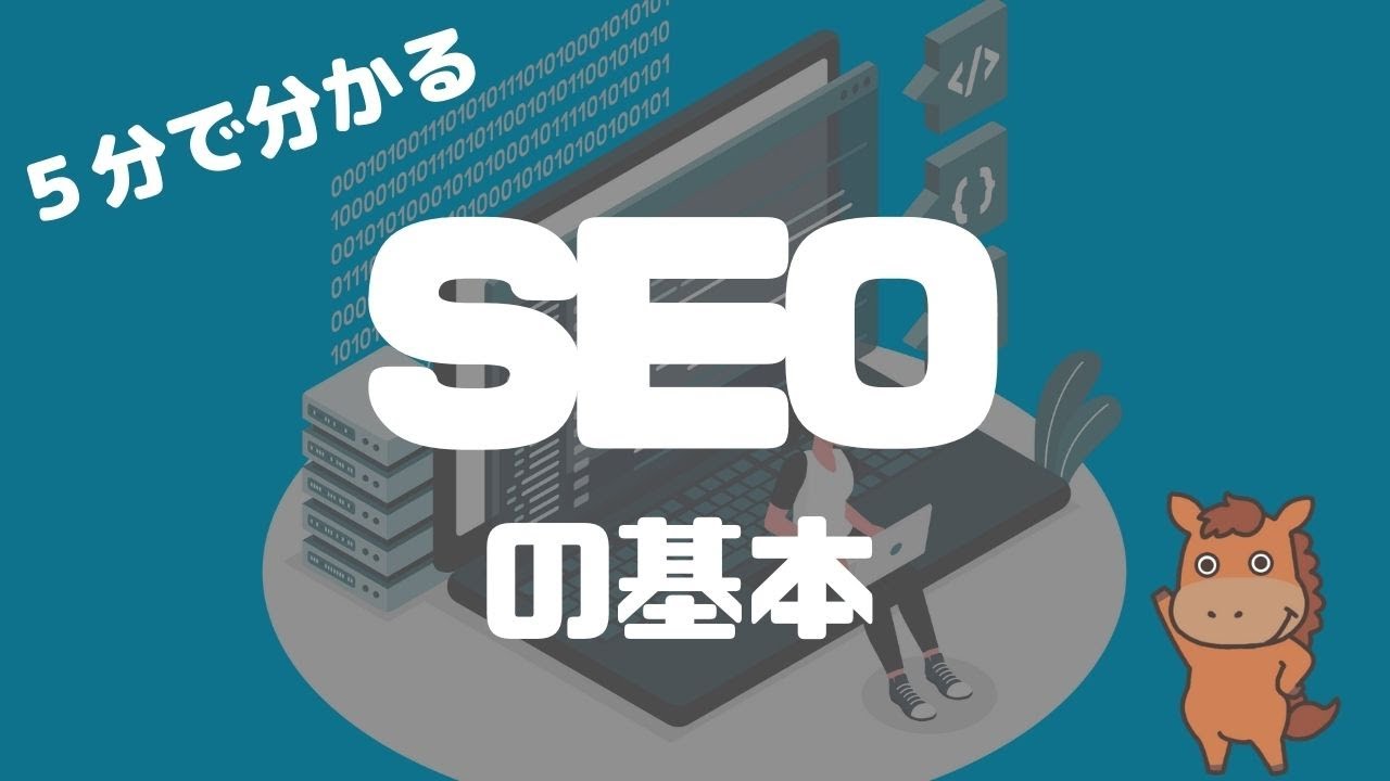 【5分で分かる】SEOの基本についてアニメーションで簡単に理解しよう！