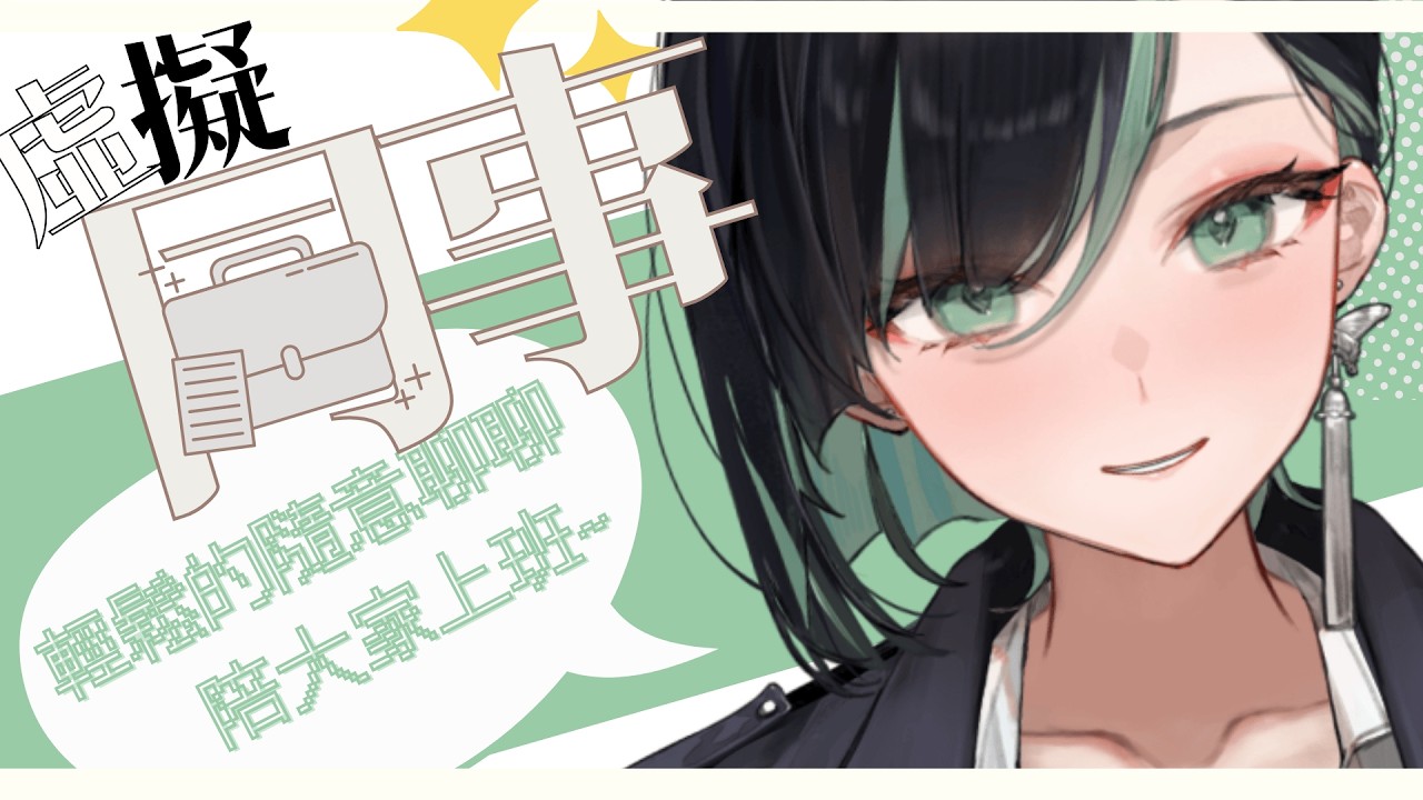 【虛擬同事0227】228連假開始了欸！不過還是要陪大家上上班！