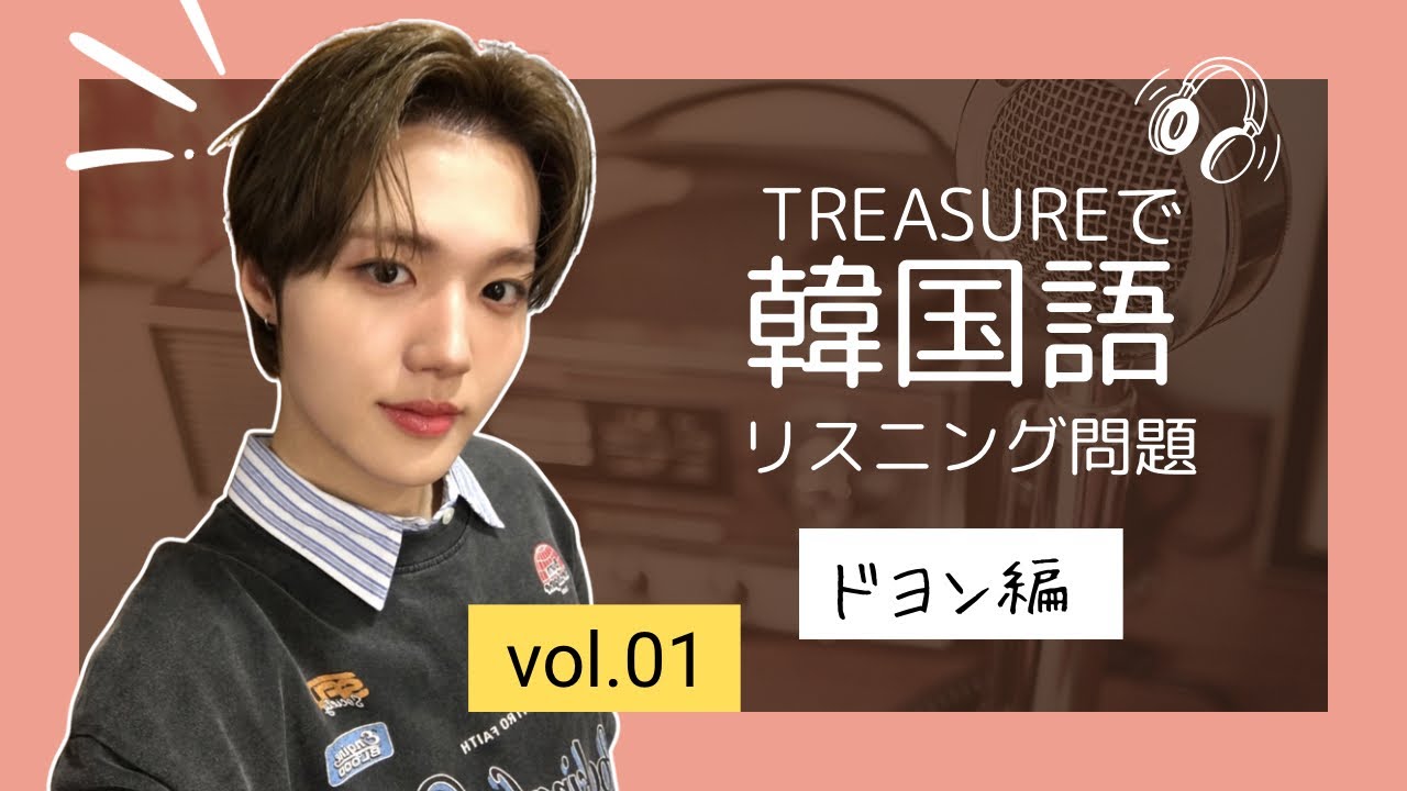 韓国語リスニングテスト with TREASURE #koreanlanguage #korean #韓国語フレーズ #learningkorean