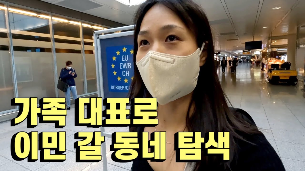 혼자 24시간 걸려서 간 네덜란드 소도시 탐방 | 이민준비