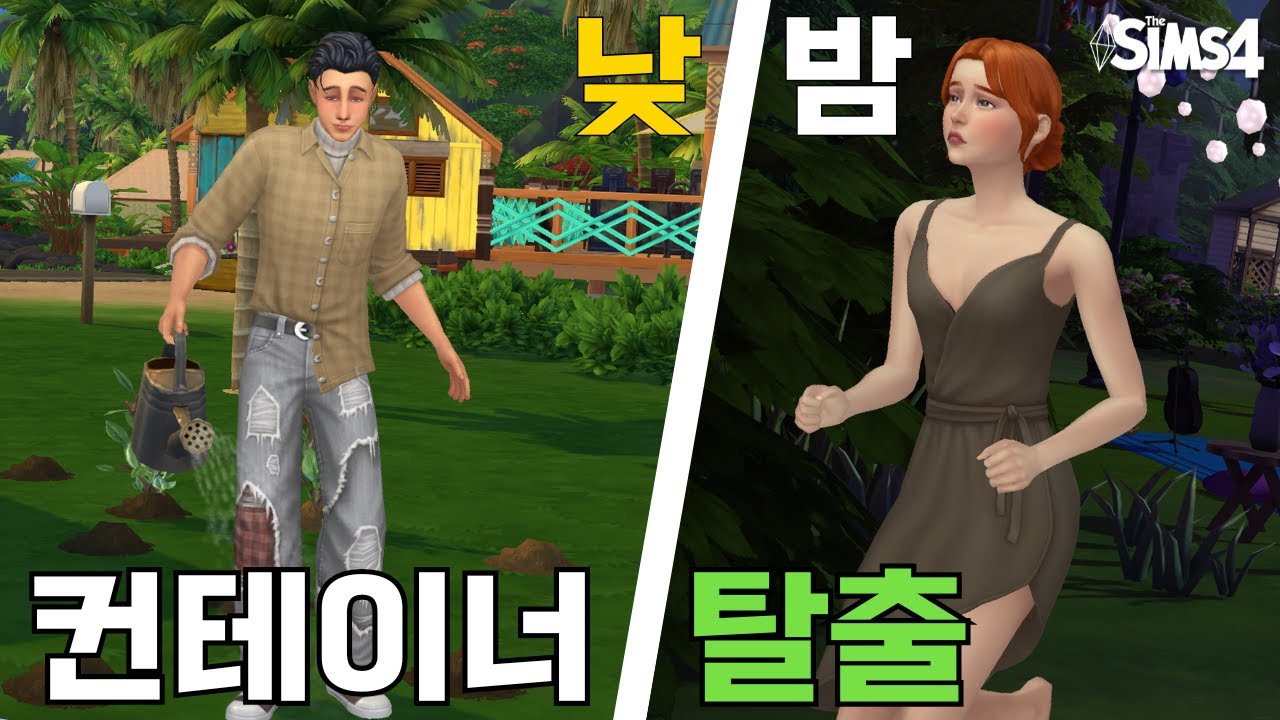 [심즈4] 낮에는 평온하게 밤에는 악랄하게┃컨테이너 탈출 1일차