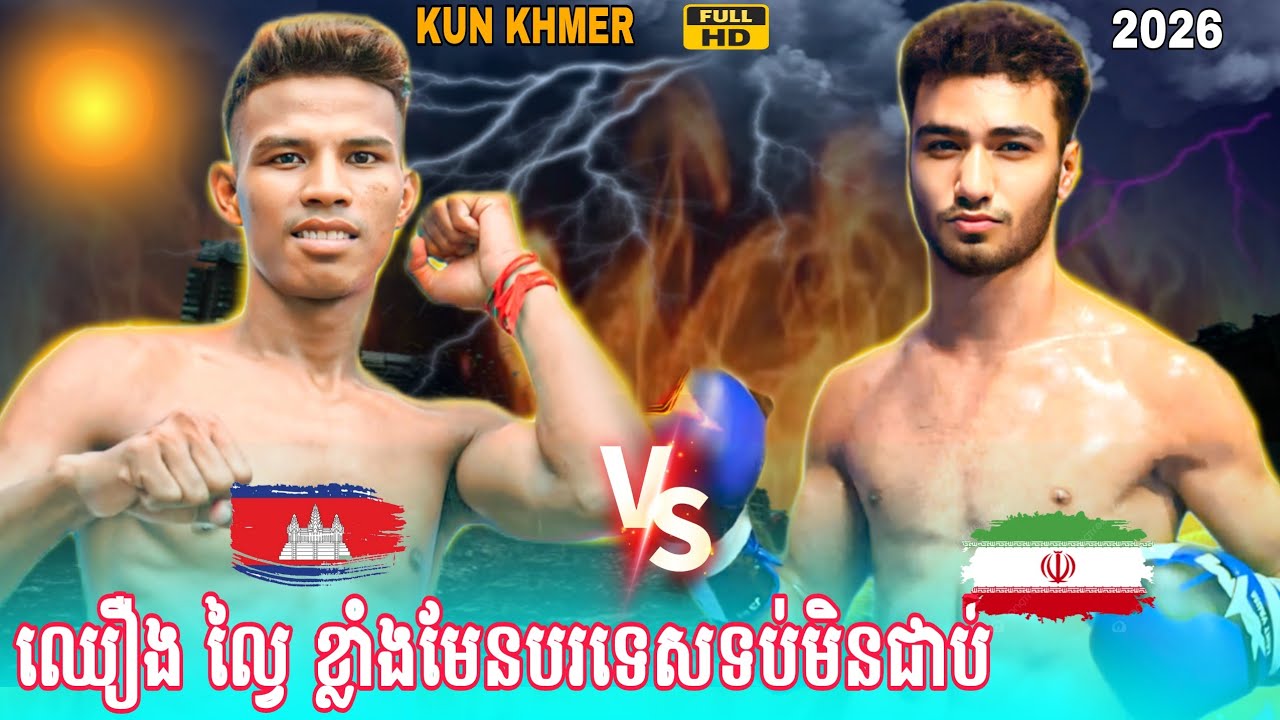 នាគរាជខ្មៅ ឈឿង ល្វៃ ខ្លាំងមែន | ឈឿង ល្វៃ 🇰🇭vs🇮🇷 KIAN REZAZADEH #2025 #usa #boxing #australia 