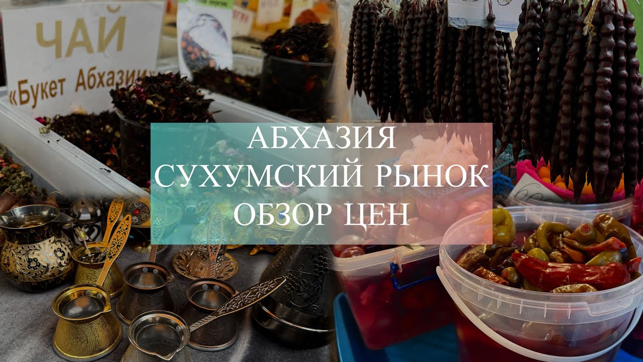 АБХАЗИЯ / СУХУМСКИЙ РЫНОК/ ОБЗОР ЦЕН/ ЧАСТЬ II