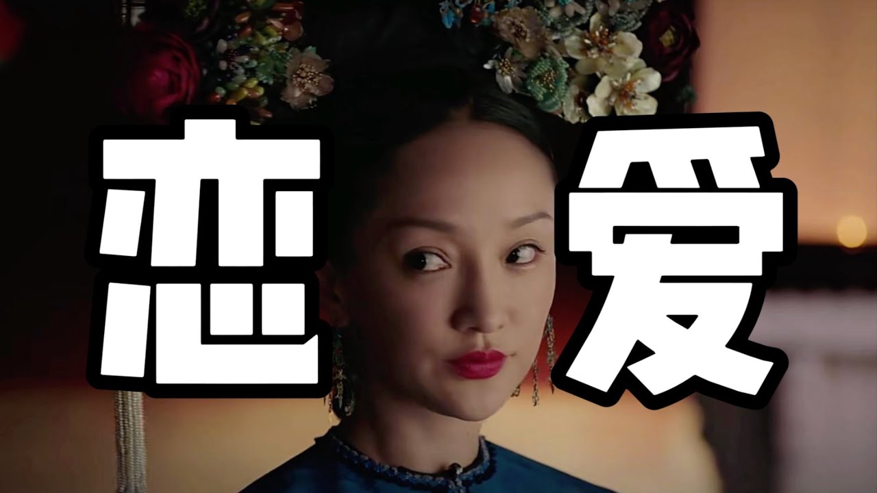 【如懿传75】惢心断腿无人问，你如娇俏婚外情#如懿传#懿学#大如传#如懿传解说#如懿传吐槽