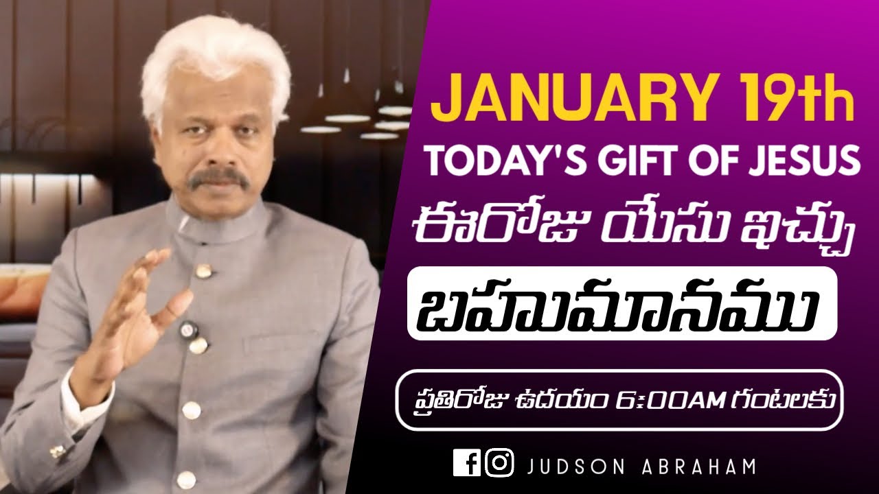 January 19th 2024, ఈ దినం దేవుని వాగ్దానం || Today's Gift of Jesus || Judson Abraham