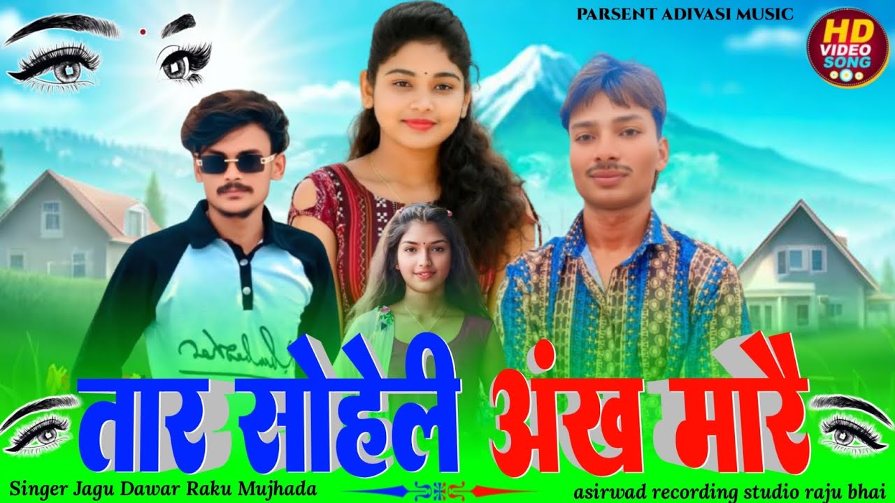 // तार सोहेली आंख मारै // Tara  Saheli Aakh Mare // singer Jagu Dawar Raku Mujhada adivasi music anu