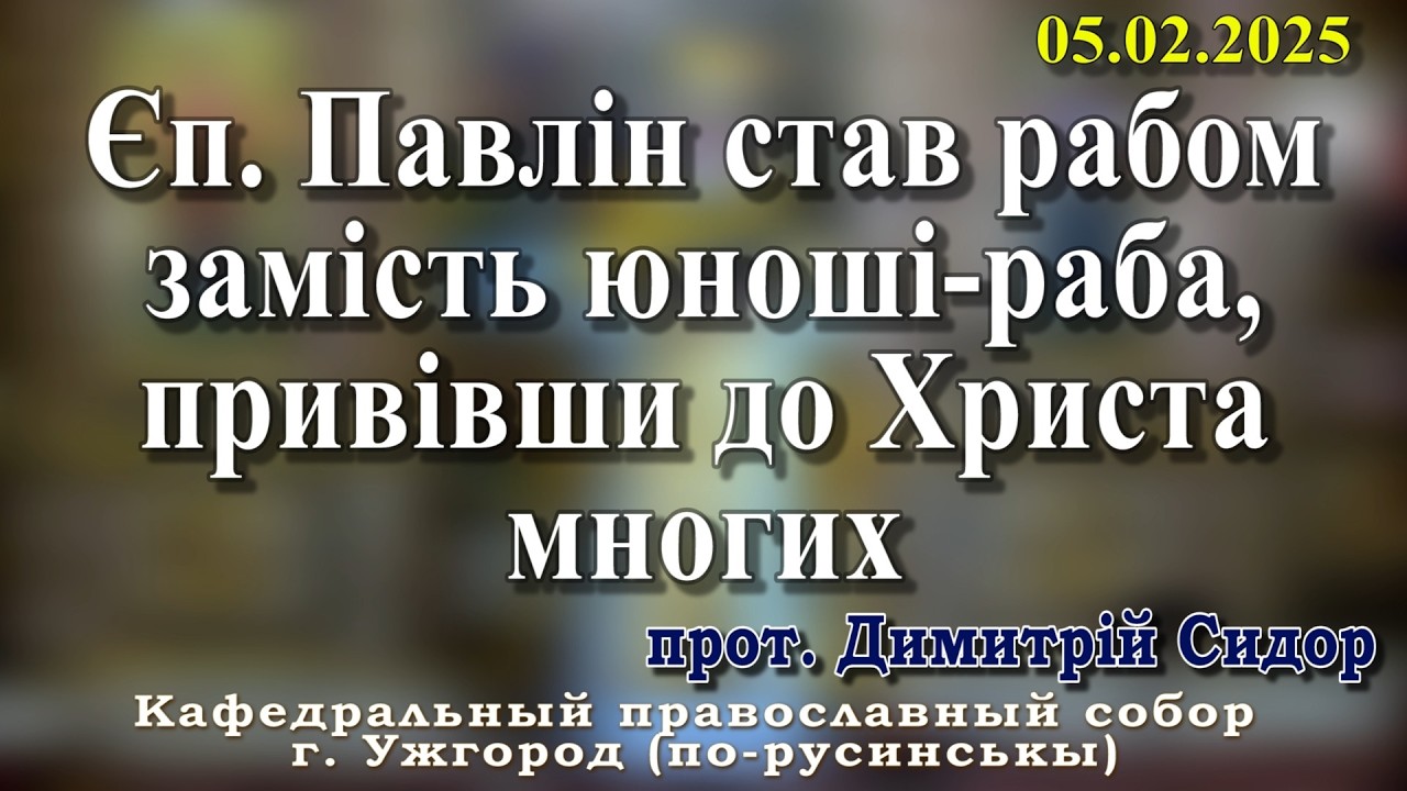 Єп. Павлін став рабом замість юноші-раба, привівши до Христа многих. 05.02.2026 прот. Димитрій Сидор