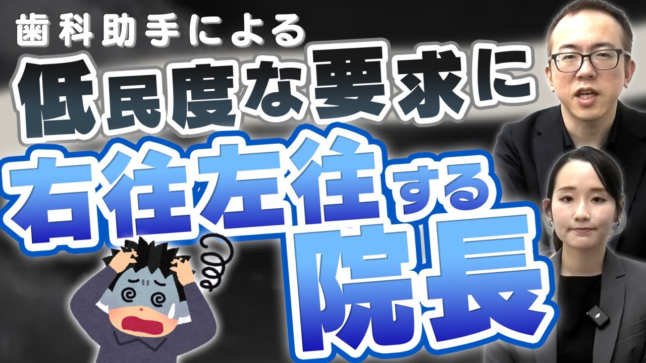 歯科助手の低民度な要求など無視すればいいのです