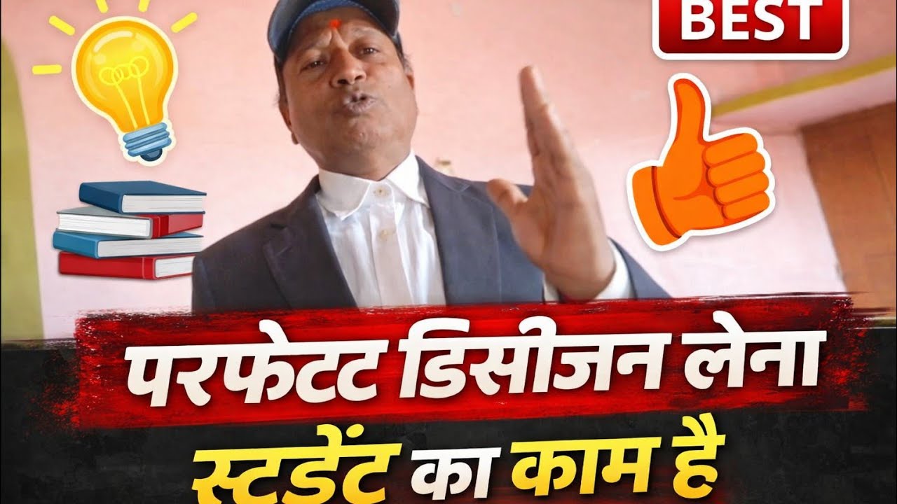 #educational #motivational। परफेक्ट डिसीजन लेना स्टूडेंट का काम है। अवश्य पूरा देखें सब्सक्राइब करें