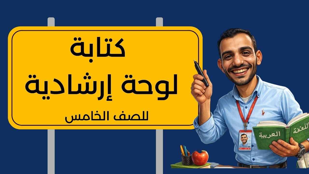 كتابة لوحة إرشادية، الصف الخامس الإبتدائي. 