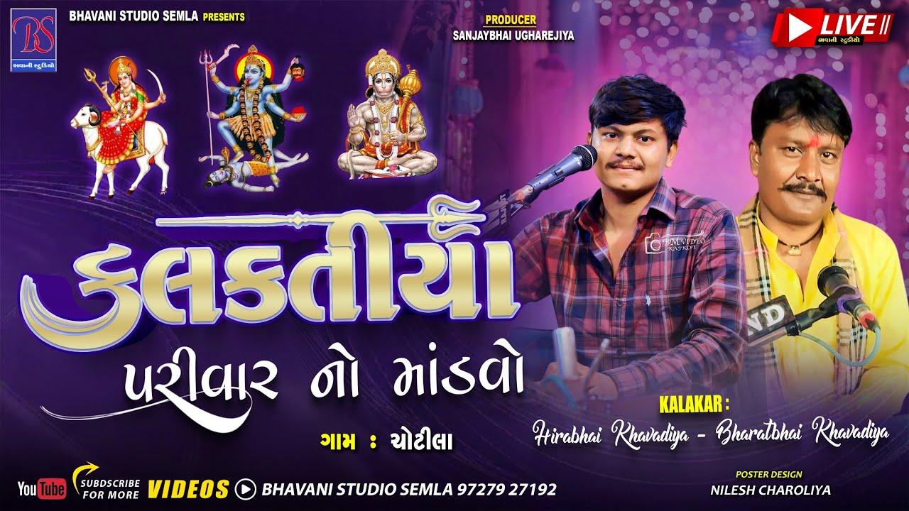 BHAVANI STUDIO SEMLA Live  KALKATIYA PARIVAR NA MATAJI NO MANDVO GAM - COTILA    21/02/2026