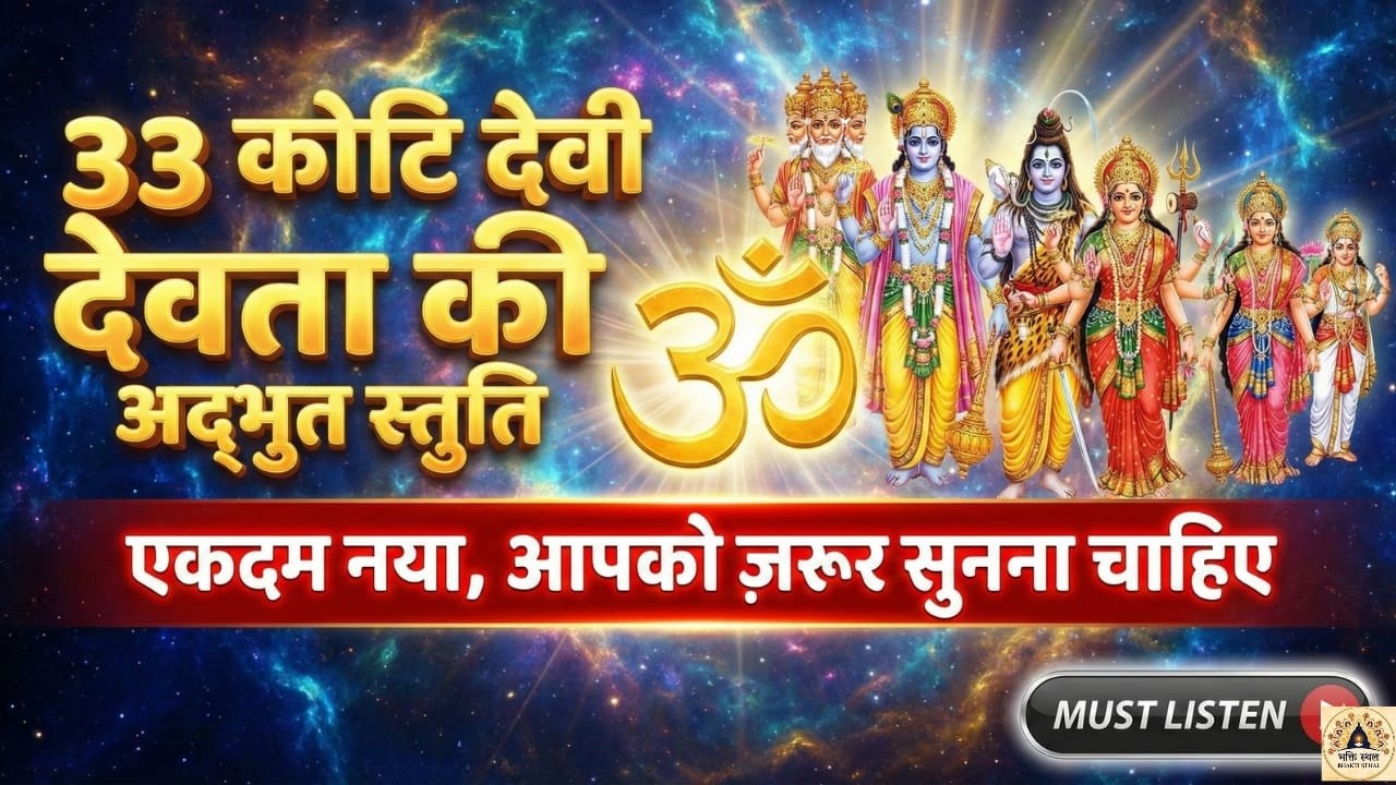 33 कोटि देवी-देवताओं की स्तुति - सम्पूर्ण देवी-देवता कृपा स्तोत्र - Most Powerful All Gods Stuti