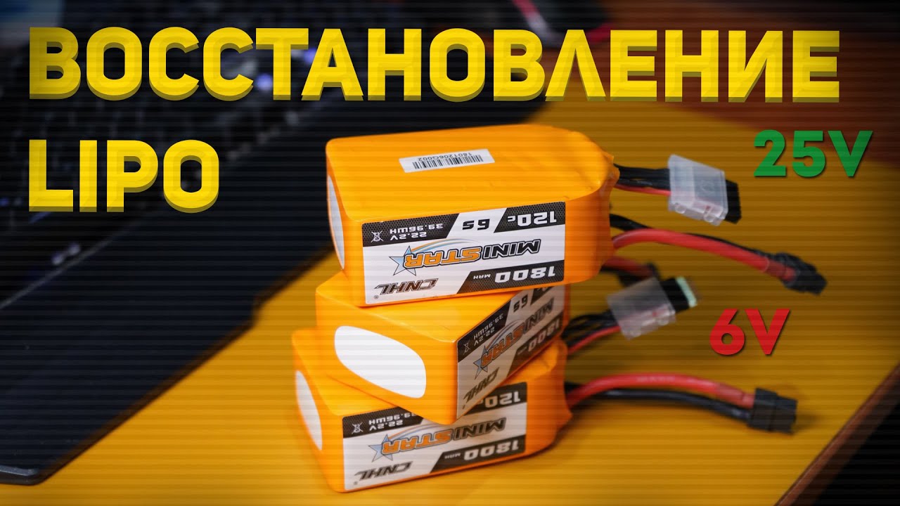 Восстановление сильно разряженного Lipo аккумулятора